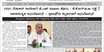 ಹೊಸಶಕೆ ದಿನಪತ್ರಿಕೆ