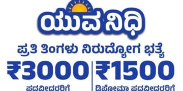 ನಿರುದ್ಯೋಗಿ ಯುವಕರ ಬಾಳಿಗೆ ಬೆಳಕಾದ “ಯುವನಿಧಿ” ಯೋಜನೆ