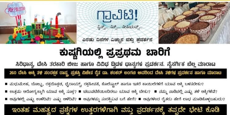 ಕುಷ್ಟಗಿಯಲ್ಲಿ ಸಿವಿಸಿ ಫೌಂಡೇಶನ್ ವತಿಯಿಂದ ನ. 26, ಮತ್ತು 27 ರಂದು ದೇಸಿ ಭತ್ತದ ತಳಿ ಪ್ರದರ್ಶನ