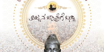 ಶ್ರೀ ಗವಿಸಿದ್ಧೇಶ್ವರ ಜಾತ್ರಾ ಮಹೋತ್ಸವ-2026ರ ಆಮಂತ್ರಣ ಪತ್ರಿಕೆ